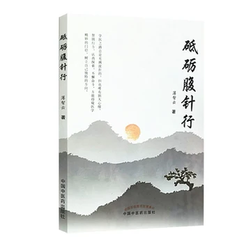 Поощрение исследований абдоминальной акупунктурной терапии и изучение традиционной китайской медицины Китайское издание